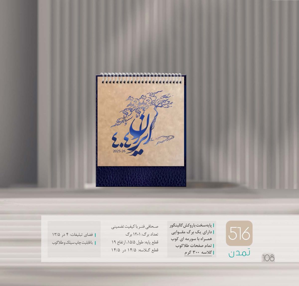 چاپ-تقویم-رومیزی-تبریز