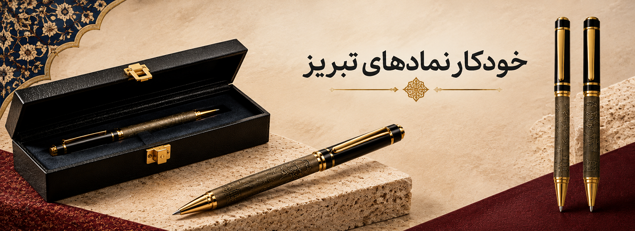 pen-tabriz
